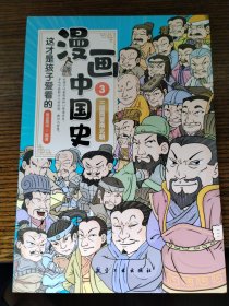 这才是孩子爱看的漫画中国史3三国两晋南北朝