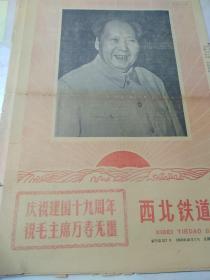 西北铁道报  1968年  庆祝建国十九周年祝毛主席万寿无疆  八开八版