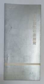 1990年江苏省文化厅 美协江苏分会 江苏水彩画会联合举办《江苏省水彩画展览》宣传折页一份