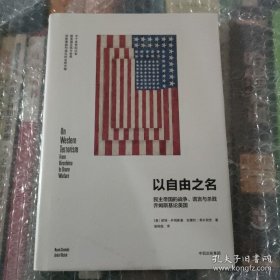 以自由之名：民主帝国的战争、谎言与杀戮 乔姆斯基论美国