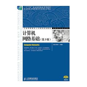 计算机网络基础(第3版)(“十二五”职业教育国家规划教材　经全国职业教育教材审定委员会审定)