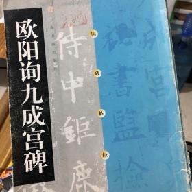 欧阳询九成宫碑