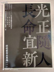 大唐西市2021春季艺术品拍卖会 铜镜艺术品专场（二）特价20元（库存59）艺3新库房