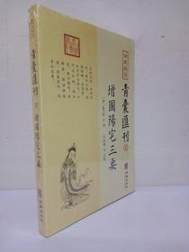 四库存目青囊汇刊（十二）：阳宅三要