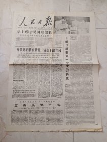 人民日报1978年8月3日。我们总政的好主任罗荣桓同志。科学的总结，深切的教诲。