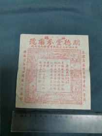 民国，无锡明德堂生参药号商标，15X15.8