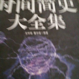 图解时间简史大全集：讲述宇宙的前世今生