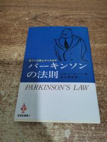 パーキンソンの法则 （日文原版）
