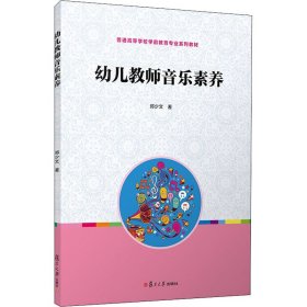 全国学前教育专业“十二五”规划教材：幼儿教师音乐素养