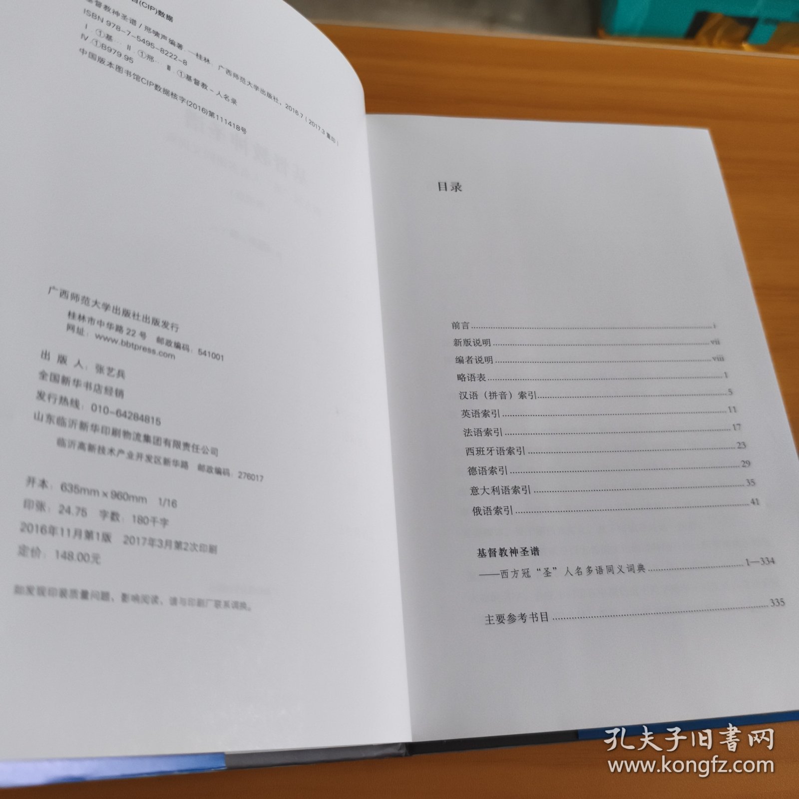 基督教神圣谱：西方冠“圣”人名多语同义词典