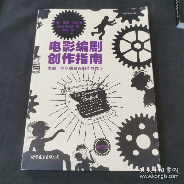 电影编剧创作指南（修订版）：悉德·菲尔德经典剧作教程2