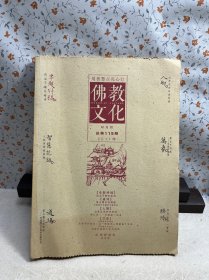 佛教文化 2011年第5期