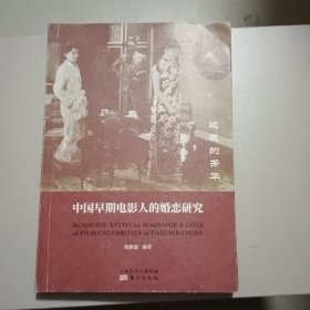 远逝的芳华：中国早期电影人的婚恋研究