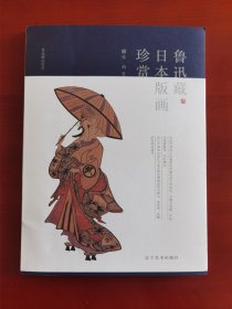 16开《鲁迅藏日本版画珍赏》j