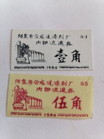 1984年阳泉市合成洗涤剂厂内部流通券（两张）壹角、伍角