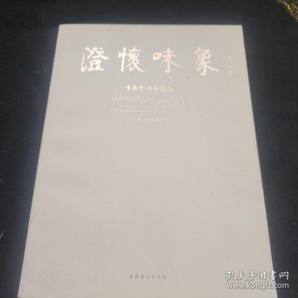 澄怀味象：中国艺术研究院：中国画院画家论文集