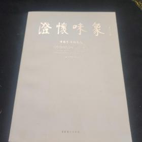 澄怀味象：中国艺术研究院：中国画院画家论文集