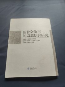 新社会阶层的宗教信仰研究