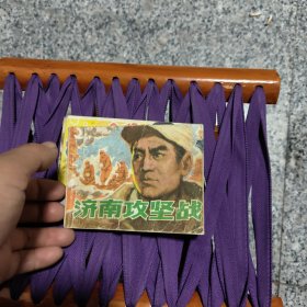 济南攻坚战