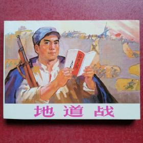 连环画：地道战