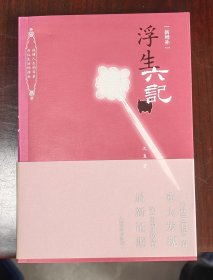 浮生六记
