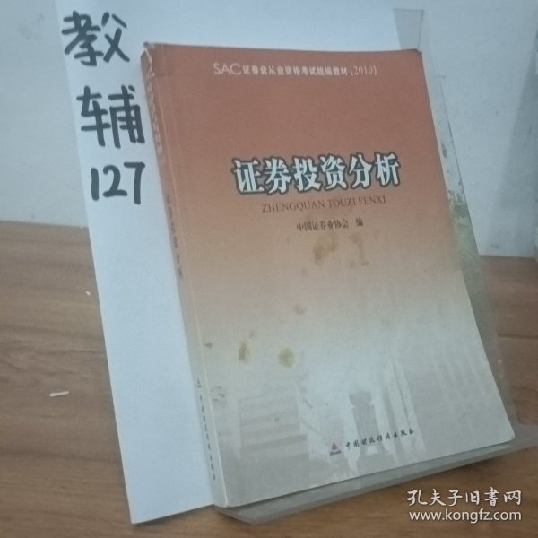 证券业从业资格考试统编教材：证券投资分析（2010）