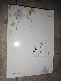 如果你是菟丝花
