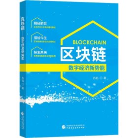 【正版书籍】区块链数字经济新势能