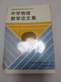 中学物理教学论文集