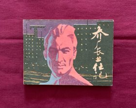 乔厂长上任记