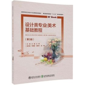 設計類專業(yè)美術基礎教程（第3版）