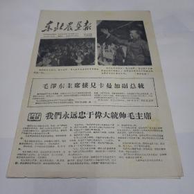 老报纸。东北农垦报1966年8月24日