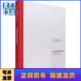 中建深装装饰精品(中华人民共和国成立70周年建筑装饰行业献礼)(精)