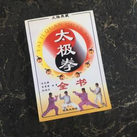 太极拳全书  太极典藏（上下篇）扉页有签字