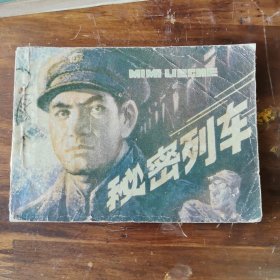 秘密列车4