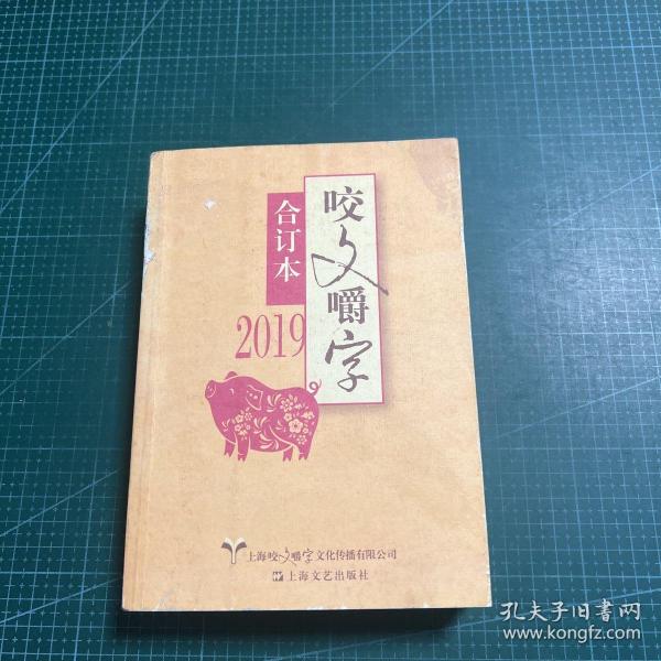 2019年《咬文嚼字》合订本（平）