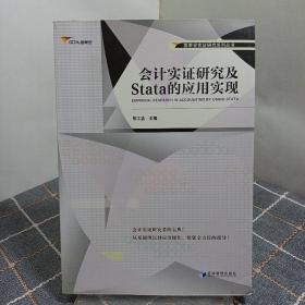 国泰安实证研究系列丛书：会计实证研究及Stata的应用实现