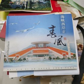 海峡西岸正春风邮册