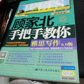 顾家北手把手教你雅思写作6.0版正版