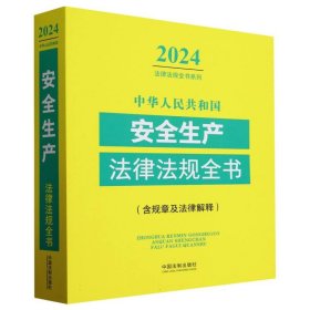 中华人民共和国安全生产法律法规全书(含规章及法律解释)(2024年版)