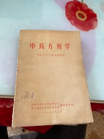 中药方剂学（西医学习中医试用教材）