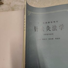 针法灸法学（高等医药院校教材，供针灸专业用）