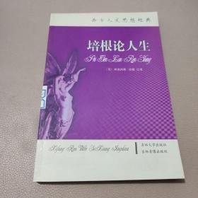 西方人文思想经典：培根论人生