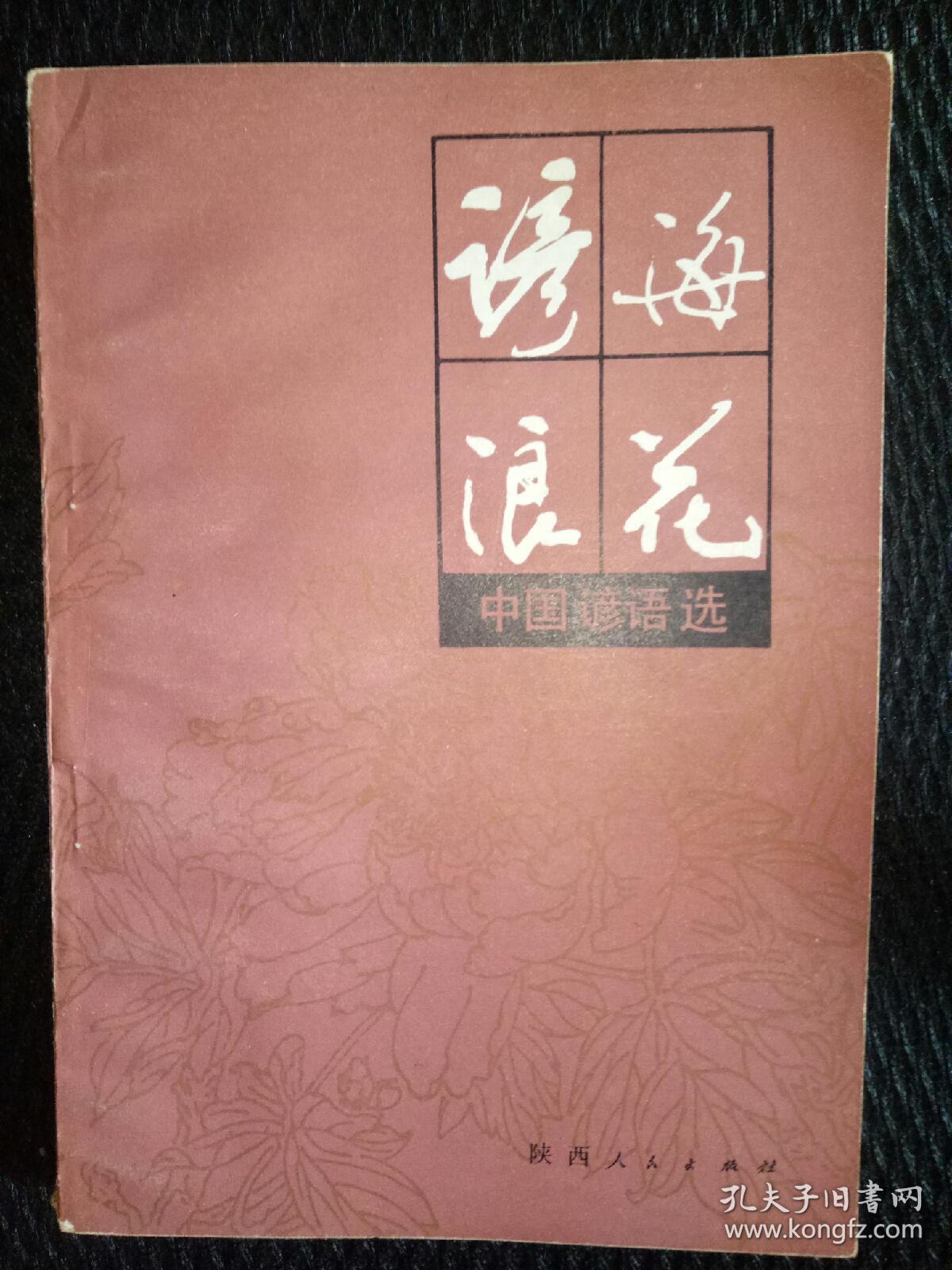 谚海浪花，中国谚语选——32号