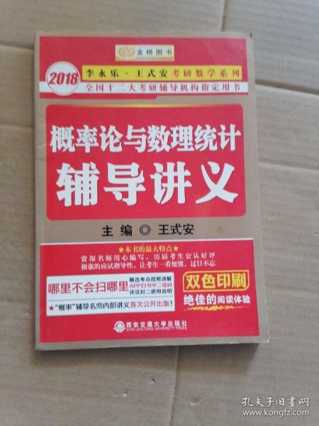 金榜图书·2015李永乐、王式安唯一考研数学系列：概率论与数理统计辅导讲义