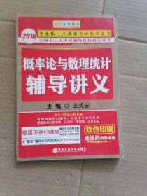 金榜图书·2015李永乐、王式安唯一考研数学系列：概率论与数理统计辅导讲义