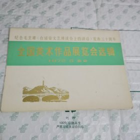 纪念毛主席《在延安文艺座谈会上的讲话》发表三十周年 全国美术作品展览会选辑【13张】