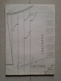 1987年《南通管理学院》创刊号（油印本）。仅印100册