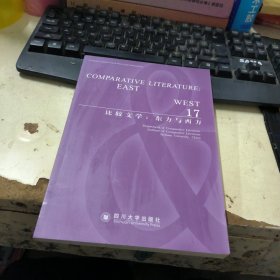 比较文学：东方与西方（17）