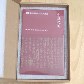 海外中国研究丛书·艺术系列 《中正之笔：颜真卿书法与宋代文人政治》